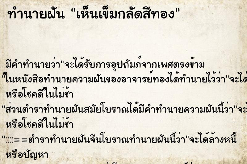ทำนายฝัน เห็นเข็มกลัดสีทอง ทำนายฝัน เห็นเข็มกลัดสีทอง