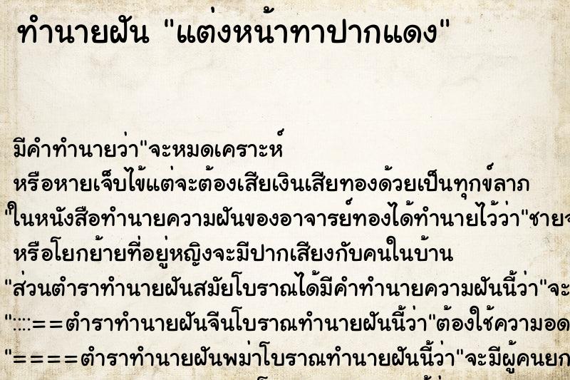 ทำนายฝัน แต่งหน้าทาปากแดง ตำราโบราณ แม่นที่สุดในโลก