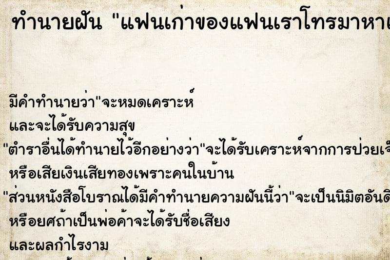 ทำนายฝันทำนายฝันแฟนเก่าของแฟนเราโทรมาหาแฟนเรา