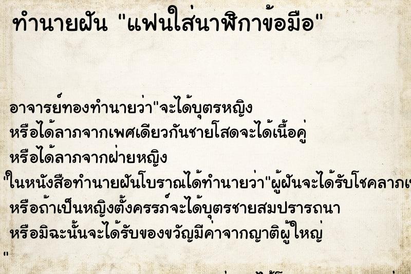ทำนายฝัน แฟนใส่นาฬิกาข้อมือ