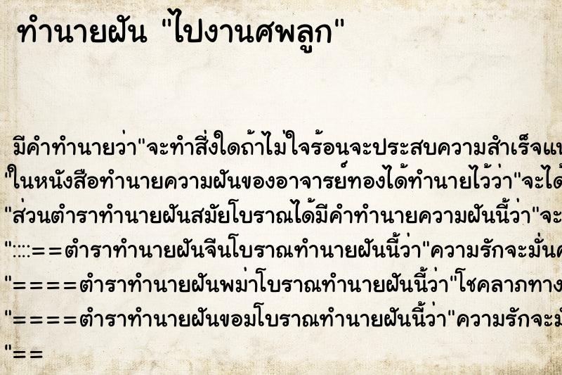 ทำนายฝันทำนายฝันไปงานศพลูก