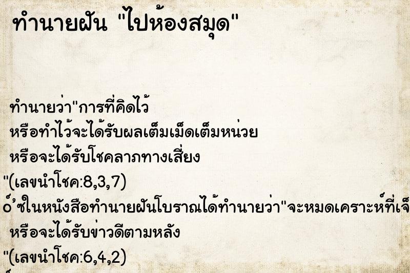 ทำนายฝัน ไปห้องสมุด