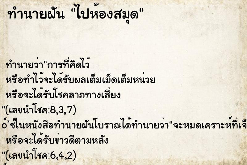 ทำนายฝัน ไปห้องสมุด ตำราโบราณ แม่นที่สุดในโลก