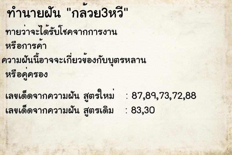 ทำนายฝันทำนายฝันกล้วย3หวี