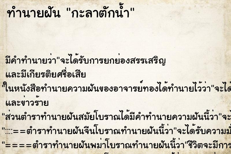 ทำนายฝัน กะลาตักน้ำ ทำนายฝัน กะลาตักน้ำ