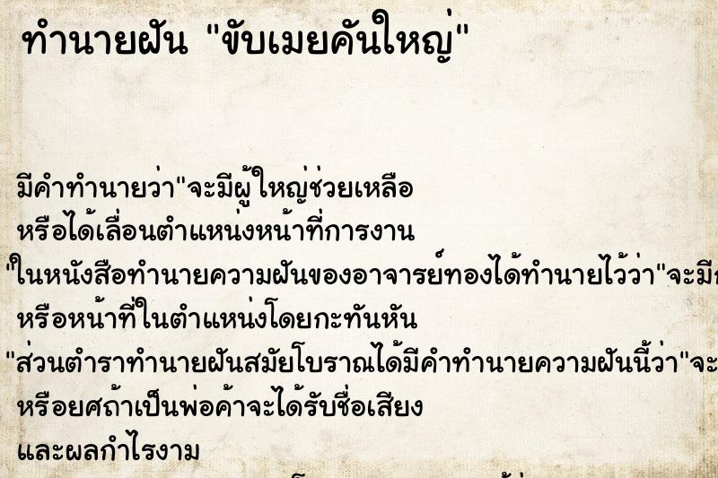 ทำนายฝัน ขับเมยคันใหญ่ ทำนายฝัน ขับเมยคันใหญ่
