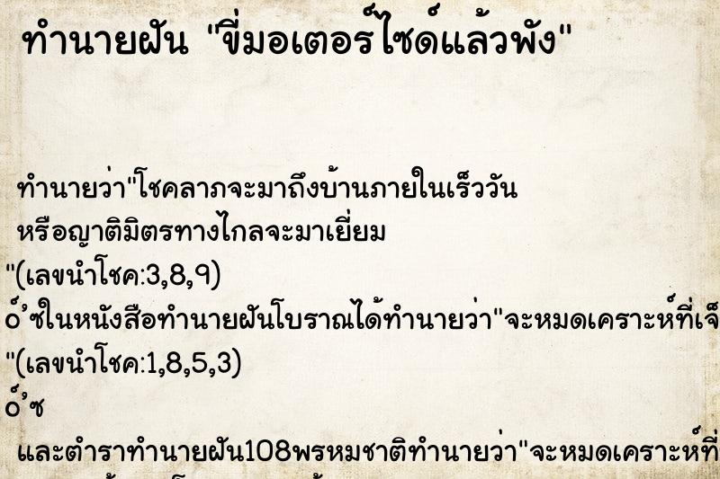 ทำนายฝัน ขี่มอเตอร์ไซด์แล้วพัง ทำนายฝัน ขี่มอเตอร์ไซด์แล้วพัง