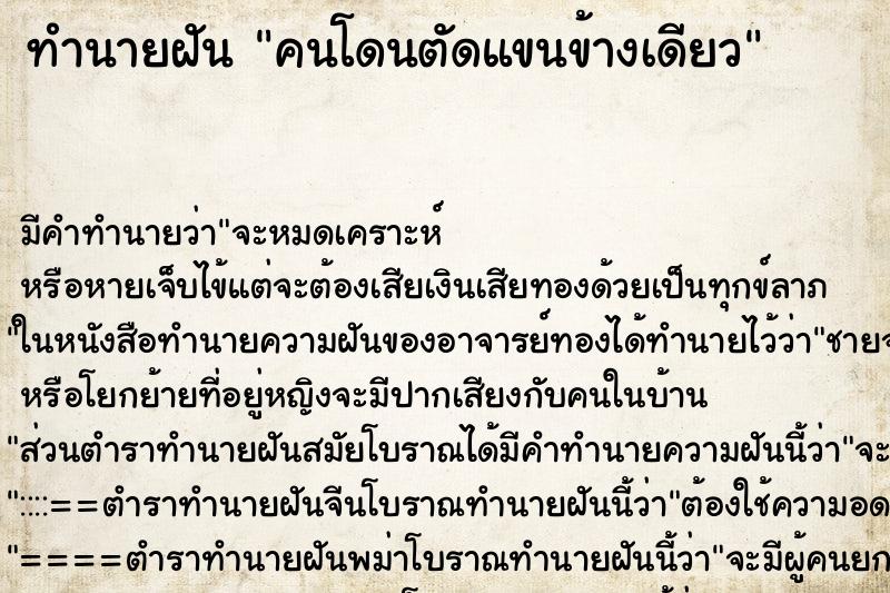ทำนายฝันคนโดนตัดแขนข้างเดียว ทำนายฝันทำนายฝันคนโดนตัดแขนข้างเดียว