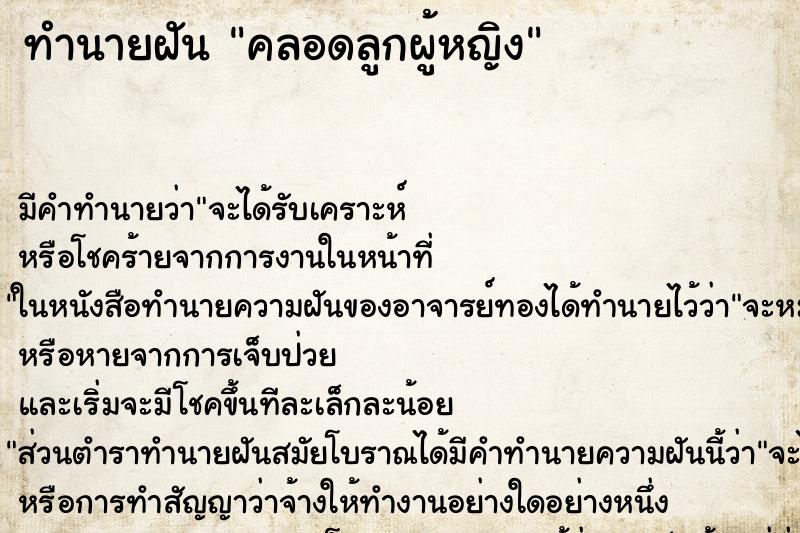 ทำนายฝัน คลอดลูกผู้หญิง ทำนายฝัน คลอดลูกผู้หญิง