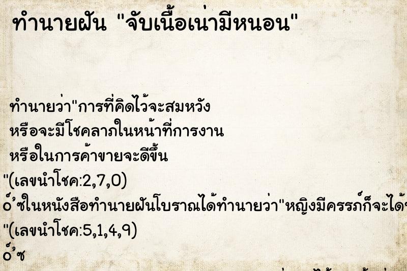 ทำนายฝัน จับเนื้อเน่ามีหนอน ทำนายฝัน จับเนื้อเน่ามีหนอน