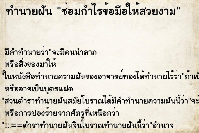 ทำนายฝันทำนายฝันซ่อมกำไรข้อมือให้สวยงาม