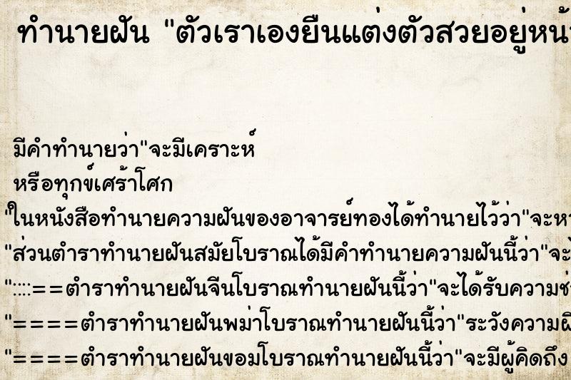 ทำนายฝัน ตัวเราเองยืนแต่งตัวสวยอยู่หน้ากระจก ทำนายฝัน ตัวเราเองยืนแต่งตัวสวยอยู่หน้ากระจก