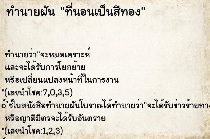 ทำนายฝันทำนายฝันที่นอนเป็นสีทอง
