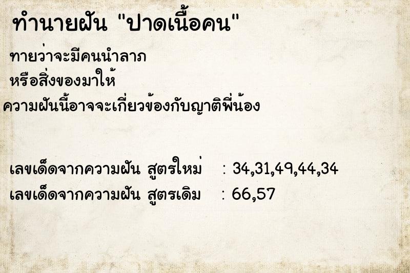 ทำนายฝันปาดเนื้อคน ทำนายฝันทำนายฝันปาดเนื้อคน