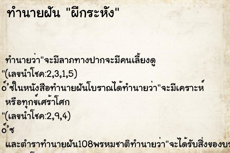 ทำนายฝันทำนายฝันผีกระหัง