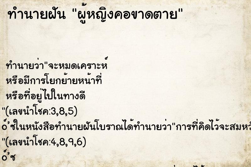 ทำนายฝันผู้หญิงคอขาดตาย ทำนายฝันทำนายฝันผู้หญิงคอขาดตาย