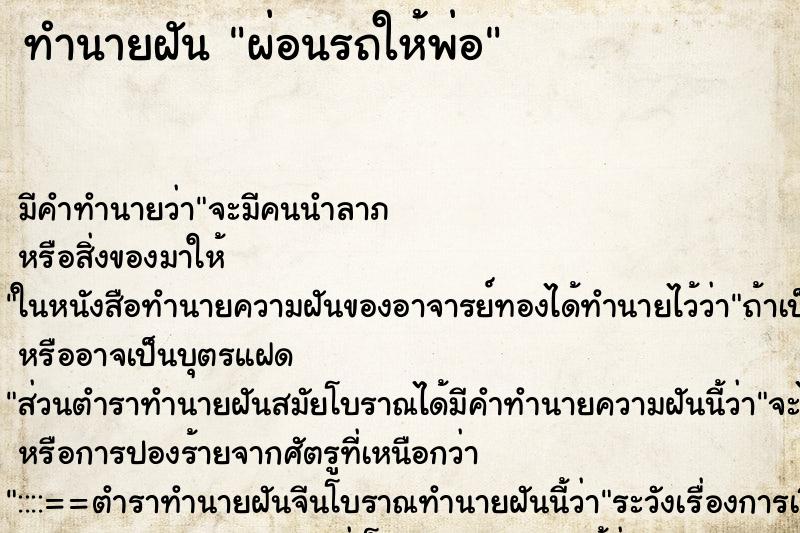 ทำนายฝัน ผ่อนรถให้พ่อ ทำนายฝัน ผ่อนรถให้พ่อ