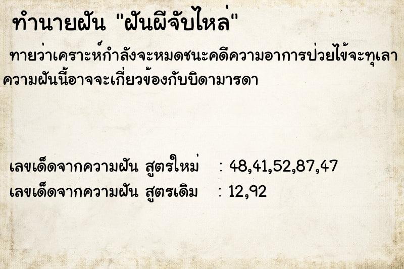 ทำนายฝัน ฝันผีจับไหล่