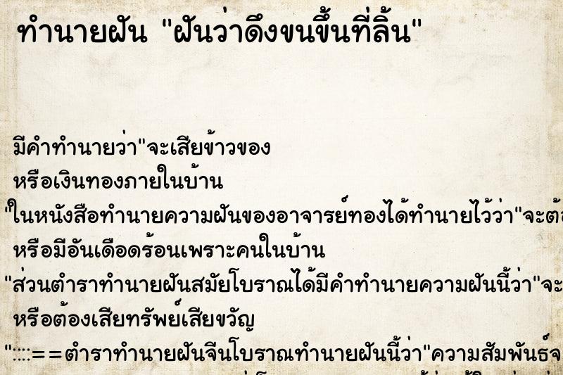ทำนายฝันฝันว่าดึงขนขึ้นที่ลิ้น ทำนายฝันทำนายฝันฝันว่าดึงขนขึ้นที่ลิ้น