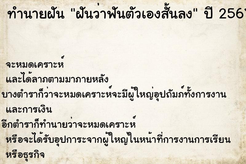 ทำนายฝันทำนายฝันฝันว่าฟันตัวเองสั้นลง