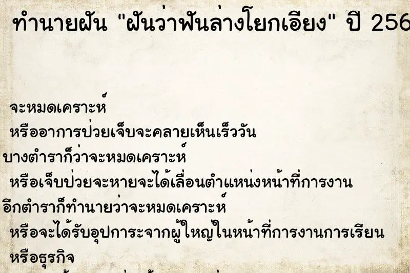 ทำนายฝัน ฝันว่าฟันล่างโยกเอียง ตำราโบราณ แม่นที่สุดในโลก