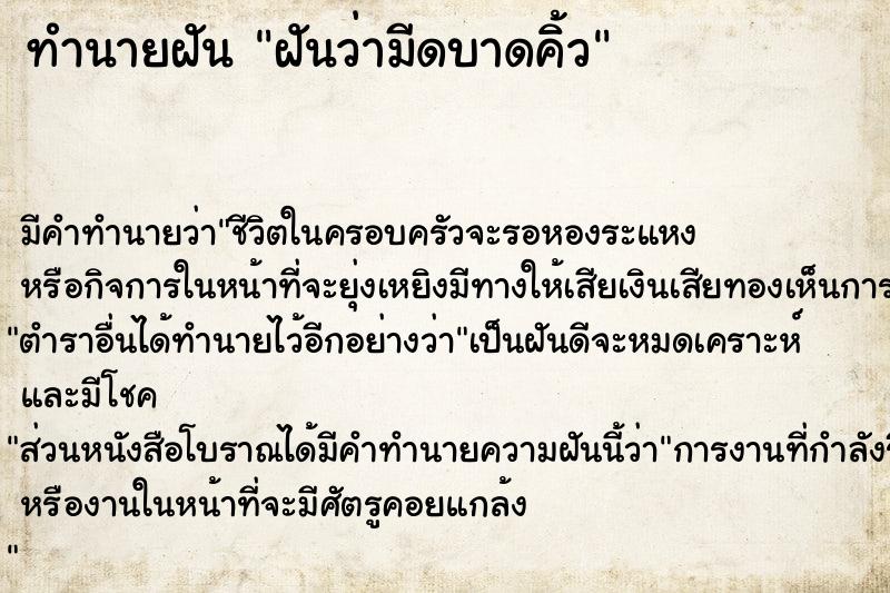 ทำนายฝันทำนายฝันฝันว่ามีดบาดคิ้ว