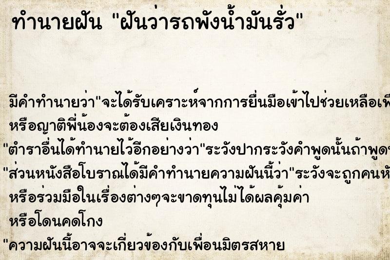 ทำนายฝันทำนายฝันฝันว่ารถพังน้ำมันรั่ว