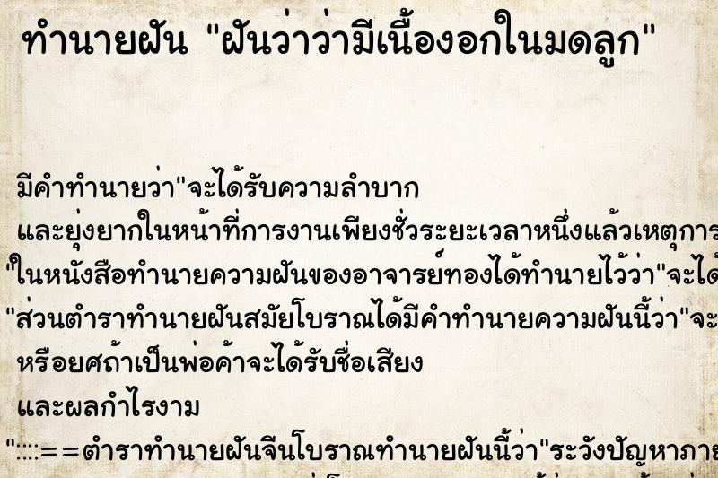 ทำนายฝัน ฝันว่าว่ามีเนื้องอกในมดลูก ทำนายฝัน ฝันว่าว่ามีเนื้องอกในมดลูก