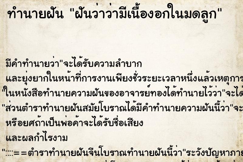 ทำนายฝัน ฝันว่าว่ามีเนื้องอกในมดลูก ตำราโบราณ แม่นที่สุดในโลก