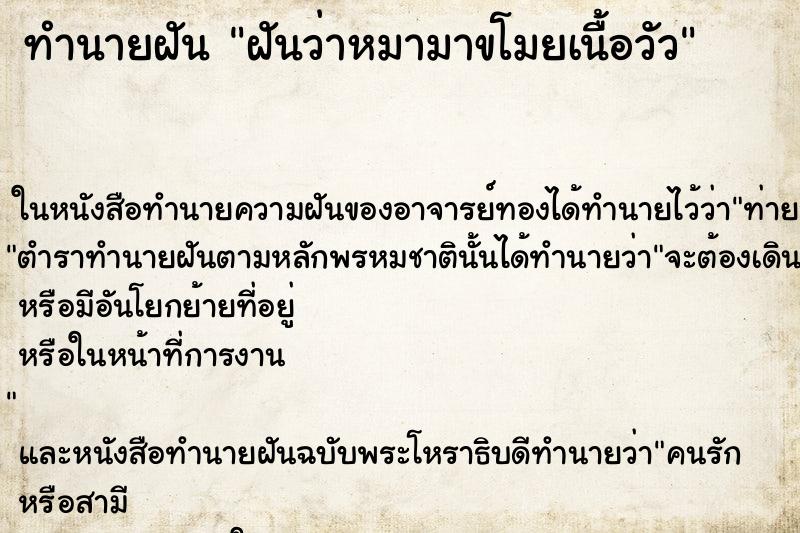 ทำนายฝันฝันว่าหมามาขโมยเนื้อวัว ทำนายฝันทำนายฝันฝันว่าหมามาขโมยเนื้อวัว