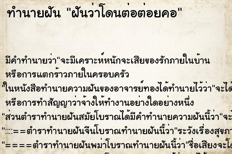 ทำนายฝัน ฝันว่าโดนต่อต่อยคอ ทำนายฝัน ฝันว่าโดนต่อต่อยคอ