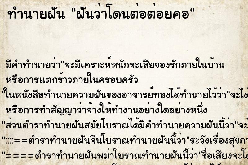 ทำนายฝัน ฝันว่าโดนต่อต่อยคอ ตำราโบราณ แม่นที่สุดในโลก