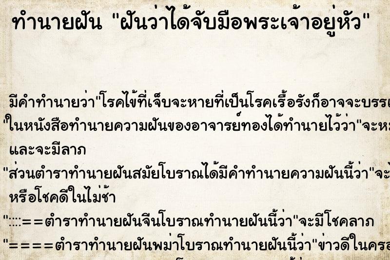 ทำนายฝัน ฝันว่าได้จับมือพระเจ้าอยู่หัว ทำนายฝัน ฝันว่าได้จับมือพระเจ้าอยู่หัว