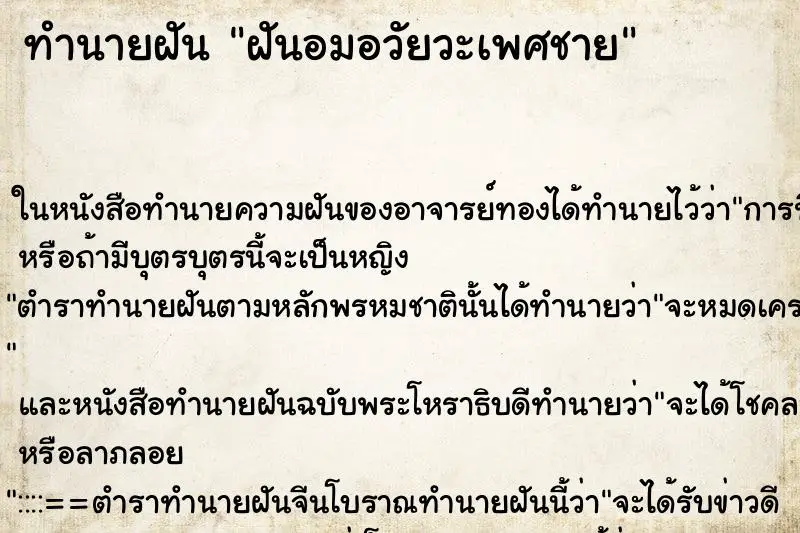 ทำนายฝัน ฝันอมอวัยวะเพศชาย ตำราโบราณ แม่นที่สุดในโลก