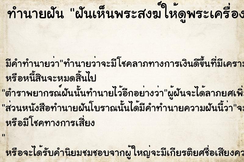 ทำนายฝันฝันเห็นพระสงฆ์ให้ดูพระเครื่องและให้ตะกรุดหนึ่งอัน ทำนายฝันทำนายฝันฝันเห็นพระสงฆ์ให้ดูพระเครื่องและให้ตะกรุดหนึ่งอัน