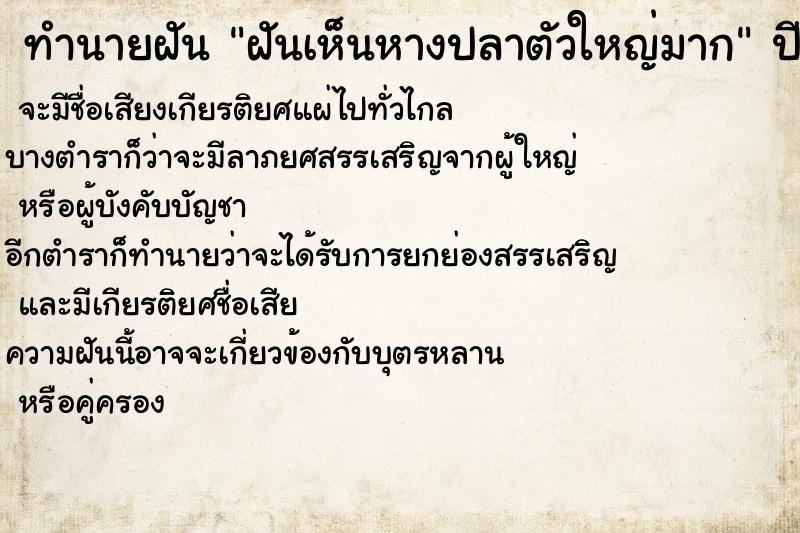 ทำนายฝันทำนายฝันฝันเห็นหางปลาตัวใหญ่มาก
