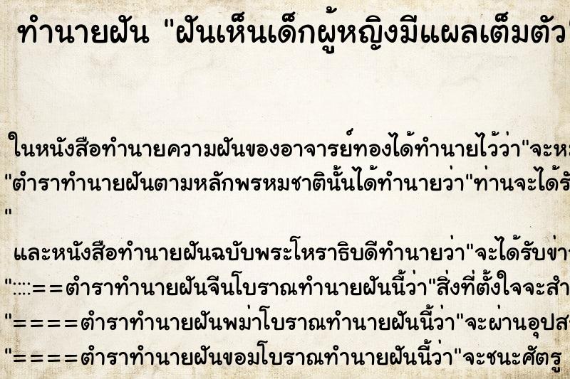 ทำนายฝันทำนายฝันฝันเห็นเด็กผู้หญิงมีแผลเต็มตัว