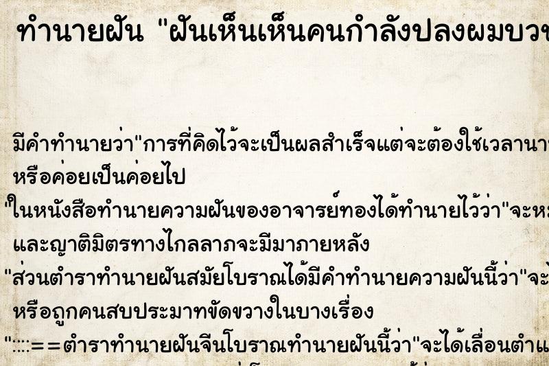 ทำนายฝันทำนายฝันฝันเห็นเห็นคนกำลังปลงผมบวช