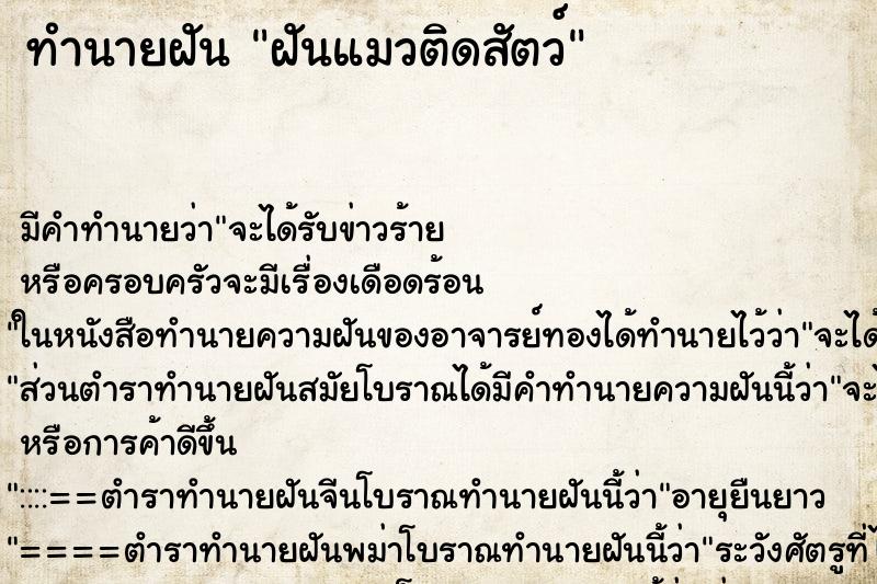 ทำนายฝัน ฝันแมวติดสัตว์ ทำนายฝัน ฝันแมวติดสัตว์