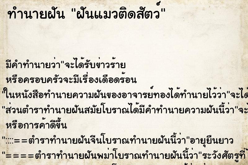 ทำนายฝัน ฝันแมวติดสัตว์ ตำราโบราณ แม่นที่สุดในโลก