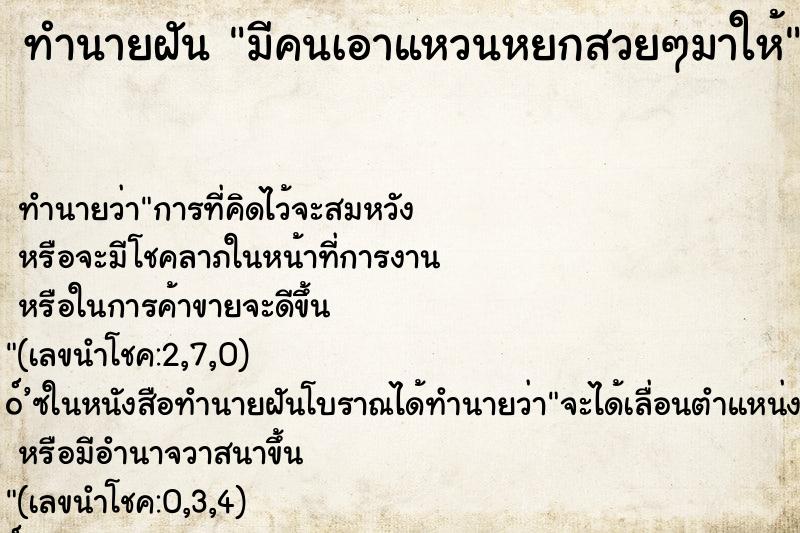 ทำนายฝัน มีคนเอาแหวนหยกสวยๆมาให้ ทำนายฝัน มีคนเอาแหวนหยกสวยๆมาให้