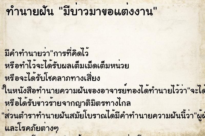 ทำนายฝันทำนายฝันมีบ่าวมาขอแต่งงาน