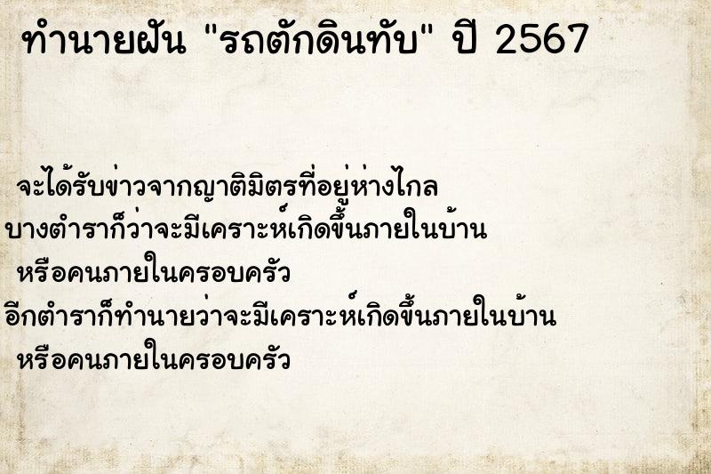 ทำนายฝันรถตักดินทับ ทำนายฝันทำนายฝันรถตักดินทับ
