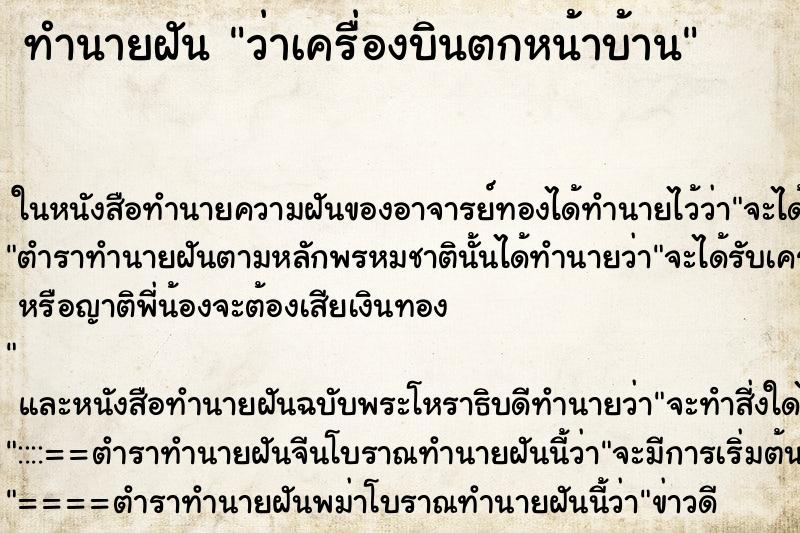 ทำนายฝัน ว่าเครื่องบินตกหน้าบ้าน ทำนายฝัน ว่าเครื่องบินตกหน้าบ้าน