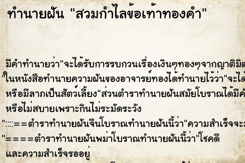 ทำนายฝันสวมกำไลข้อเท้าทองคำ ทำนายฝันทำนายฝันสวมกำไลข้อเท้าทองคำ