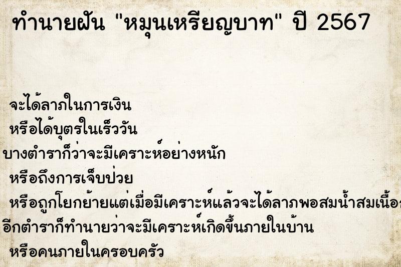 ทำนายฝันหมุนเหรียญบาท ทำนายฝันทำนายฝันหมุนเหรียญบาท