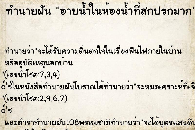 ทำนายฝันอาบน้ำในห้องน้ำที่สกปรกมาก ทำนายฝันทำนายฝันอาบน้ำในห้องน้ำที่สกปรกมาก