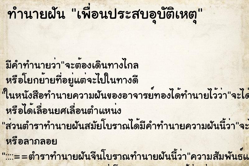 ทำนายฝัน เพื่อนประสบอุบัติเหตุ ทำนายฝัน เพื่อนประสบอุบัติเหตุ