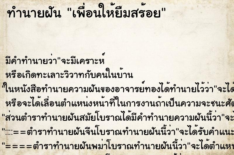 ทำนายฝันเพื่อนให้ยืมสร้อย ทำนายฝันทำนายฝันเพื่อนให้ยืมสร้อย
