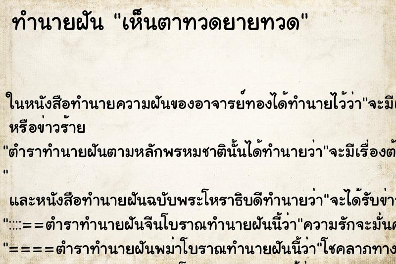 ทำนายฝัน เห็นตาทวดยายทวด